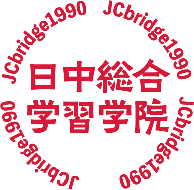 株式会社日中総合学習学院
