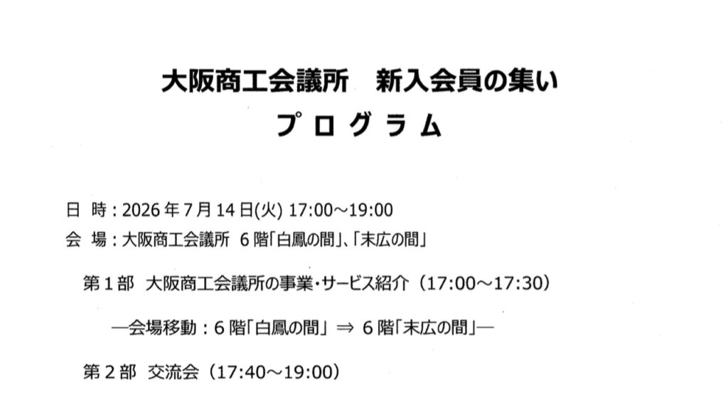 【活動報告】大阪商工会議所「新規会員の集い」に参加いたしました