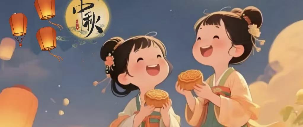 中秋節快楽！